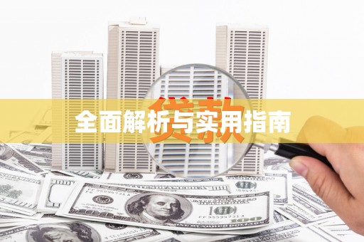阳曲全面解析与实用指南
