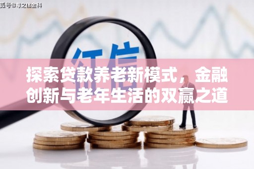 阳曲探索贷款养老新模式，金融创新与老年生活的双赢之道