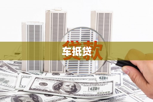 阳曲车抵贷