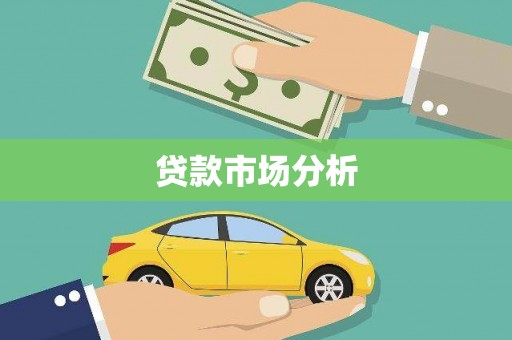 阳曲贷款市场分析
