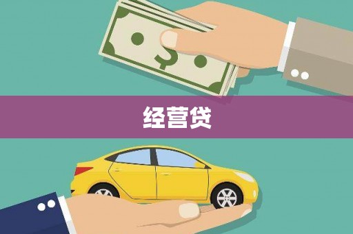 阳曲经营贷