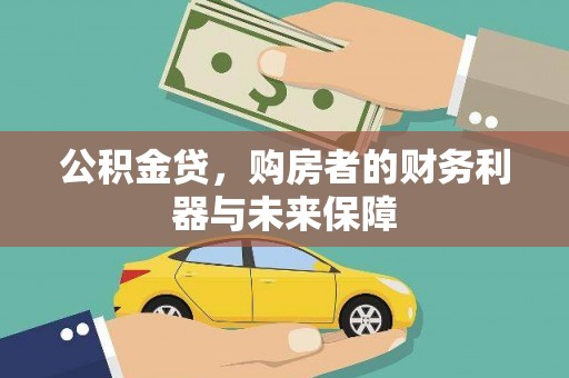 阳曲公积金贷，购房者的财务利器与未来保障