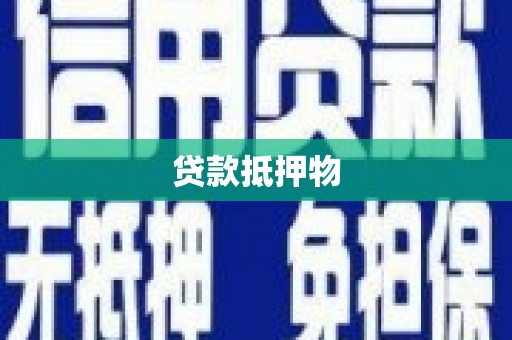 阳曲贷款抵押物
