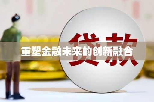 阳曲重塑金融未来的创新融合