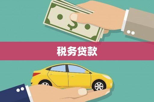 阳曲税务贷款