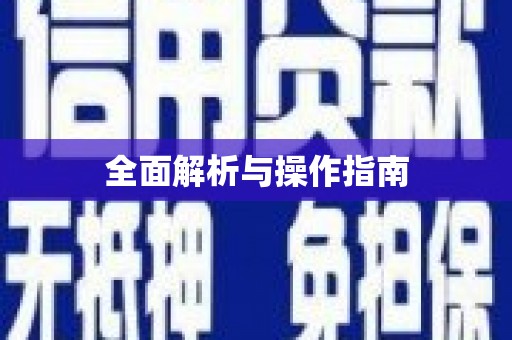 阳曲全面解析与操作指南