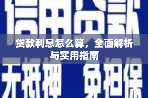 阳曲贷款利息怎么算，全面解析与实用指南