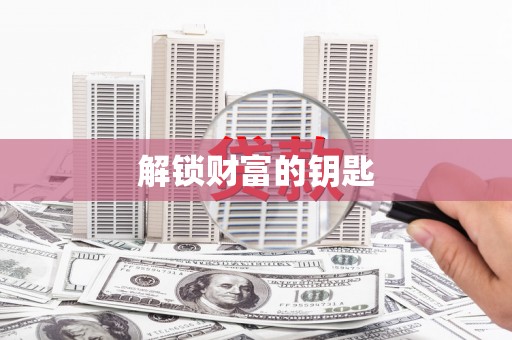 阳曲解锁财富的钥匙