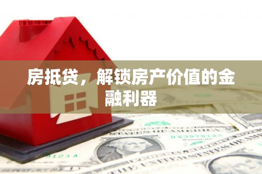 阳曲房抵贷，解锁房产价值的金融利器