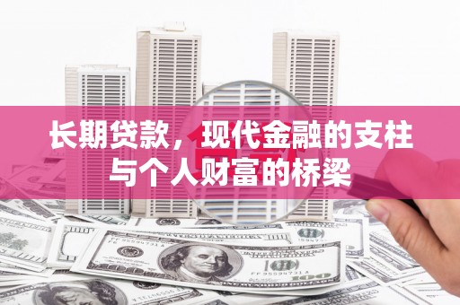 阳曲长期贷款，现代金融的支柱与个人财富的桥梁