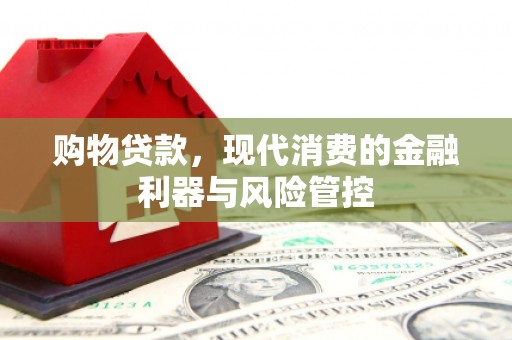 阳曲购物贷款，现代消费的金融利器与风险管控