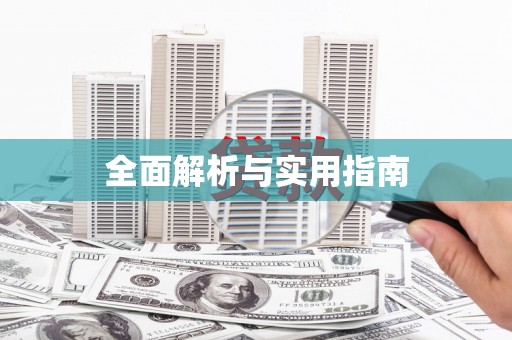 阳曲全面解析与实用指南