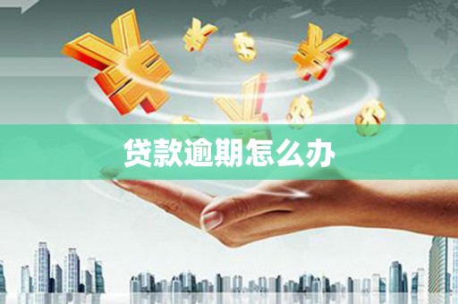阳曲贷款逾期怎么办