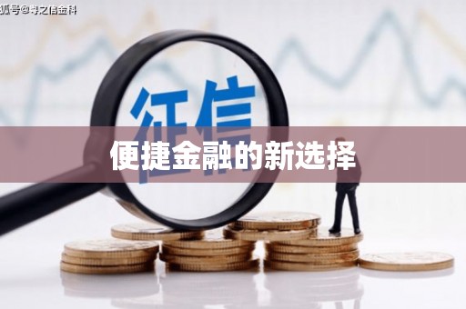 阳曲便捷金融的新选择