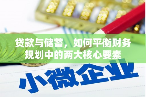 阳曲贷款与储蓄，如何平衡财务规划中的两大核心要素