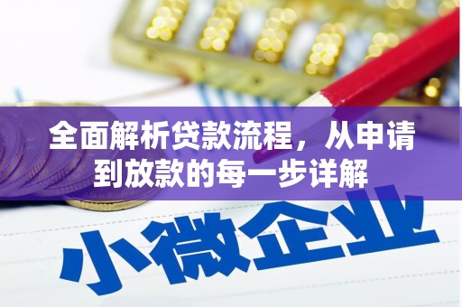 阳曲全面解析贷款流程，从申请到放款的每一步详解