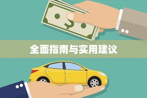 阳曲全面指南与实用建议