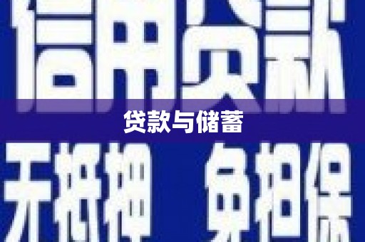 阳曲贷款与储蓄