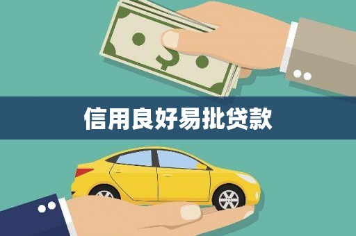 阳曲信用良好易批贷款