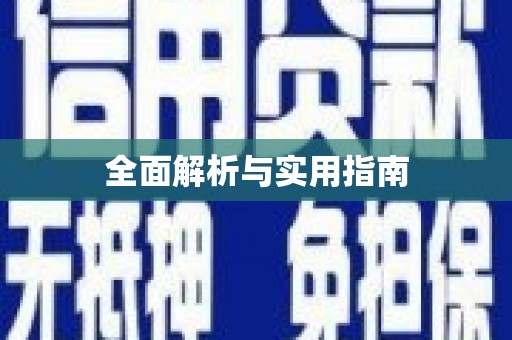 阳曲全面解析与实用指南
