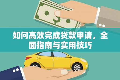 阳曲如何高效完成贷款申请，全面指南与实用技巧
