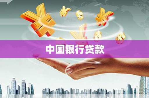 阳曲中国银行贷款
