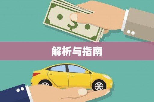 阳曲解析与指南