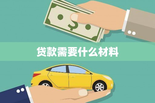 阳曲贷款需要什么材料