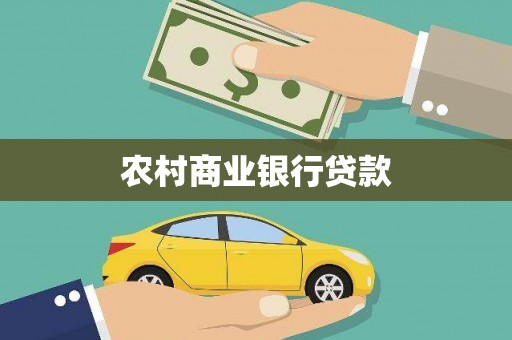 阳曲农村商业银行贷款