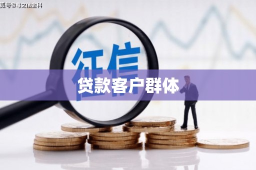 阳曲贷款客户群体