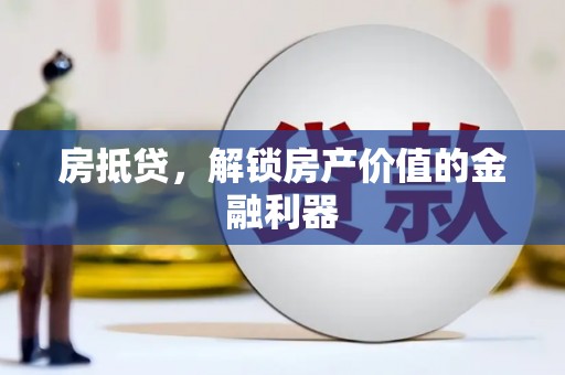 阳曲房抵贷，解锁房产价值的金融利器