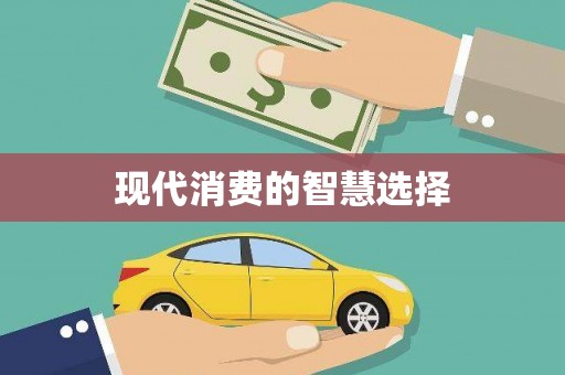 阳曲现代消费的智慧选择