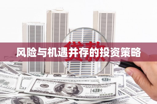 阳曲风险与机遇并存的投资策略