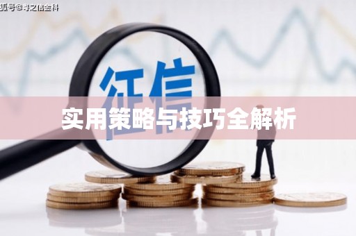 阳曲实用策略与技巧全解析