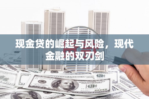 阳曲现金贷的崛起与风险，现代金融的双刃剑
