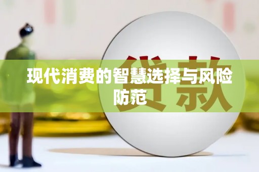 阳曲现代消费的智慧选择与风险防范