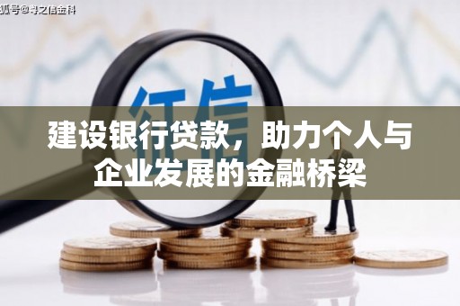 阳曲建设银行贷款，助力个人与企业发展的金融桥梁