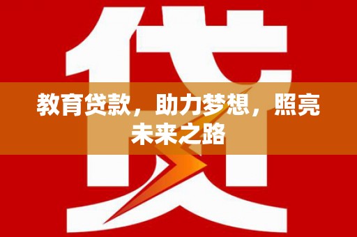 阳曲教育贷款，助力梦想，照亮未来之路