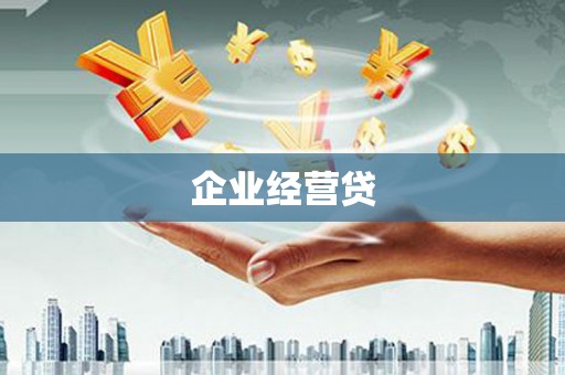 阳曲企业经营贷