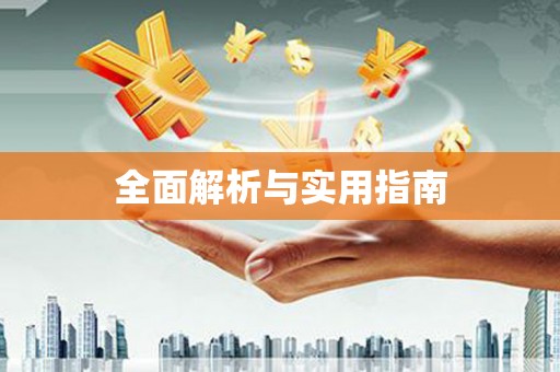 阳曲全面解析与实用指南
