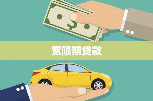 阳曲宽限期贷款