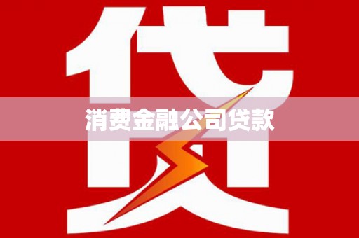 阳曲消费金融公司贷款
