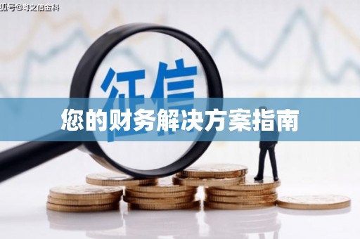 阳曲您的财务解决方案指南