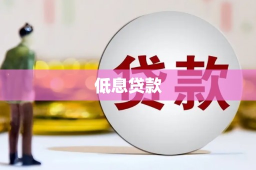 阳曲低息贷款