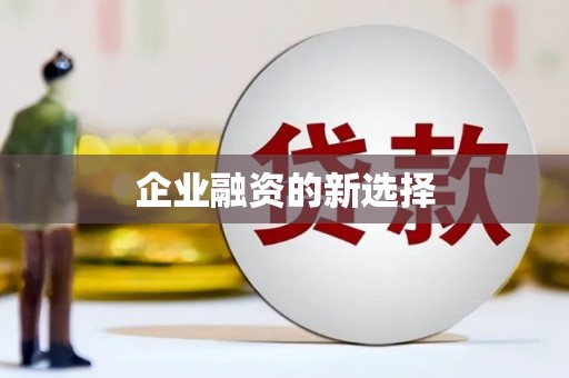 阳曲企业融资的新选择