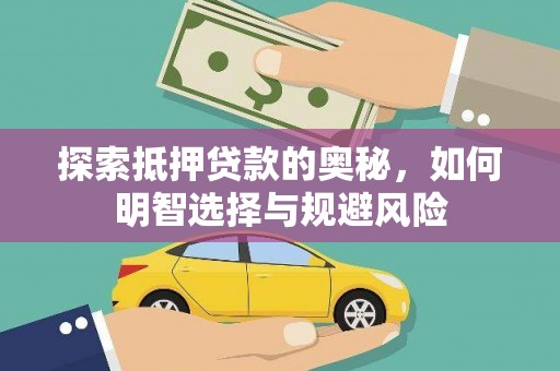 阳曲探索抵押贷款的奥秘，如何明智选择与规避风险