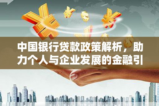 阳曲中国银行贷款政策解析，助力个人与企业发展的金融引擎