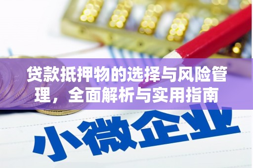 阳曲贷款抵押物的选择与风险管理，全面解析与实用指南