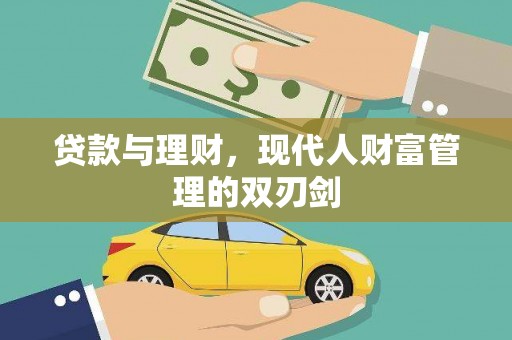 阳曲贷款与理财，现代人财富管理的双刃剑