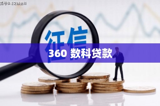 阳曲360 数科贷款